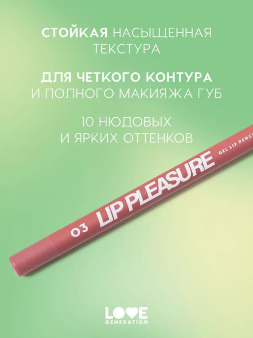 Love Generation Карандаш для губ гелевый Lip Pleasure тон 03 розово-красный  фото 2