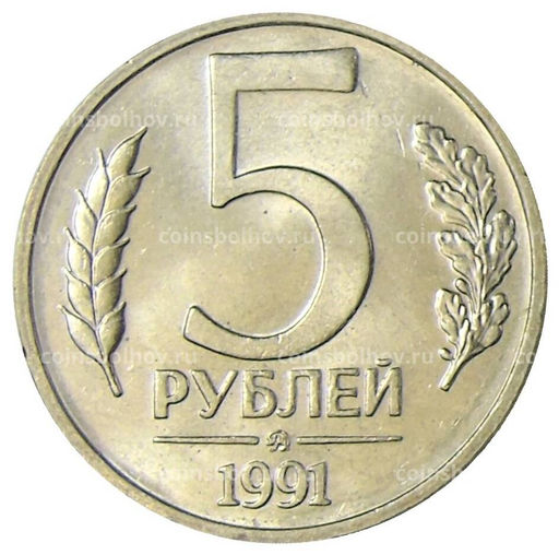 Монета 5 рублей 1991 года ММД (ГКЧП)