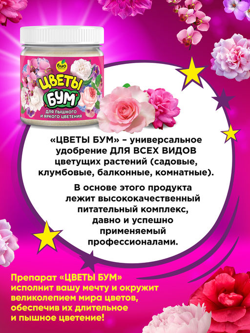 БИО-комплекс БУМ Цветы (100 г)  фото 3