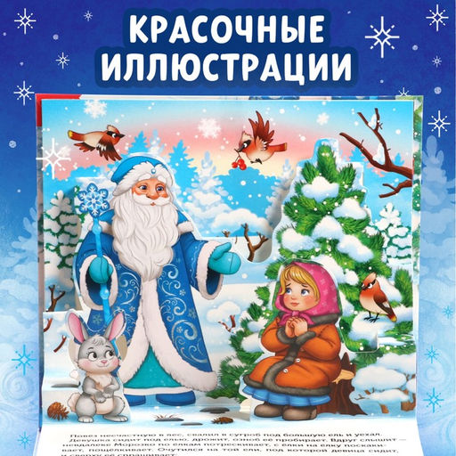 Книжка - панорамка 3D «Морозко», 12 стр.