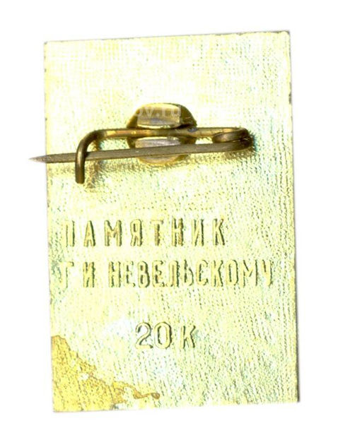 Значок Памятник И.Невельскому
