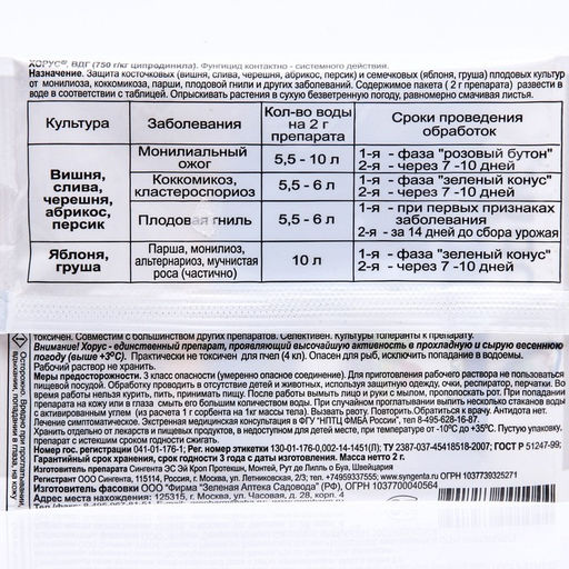 Цена за 5 шт. Препарат от основных болезней плодовых культур Хорус 2 г