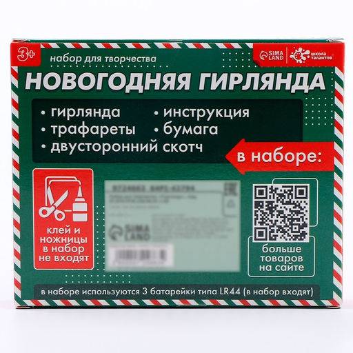 Набор для творчества Новогодняя гирлянда. Ёлочки