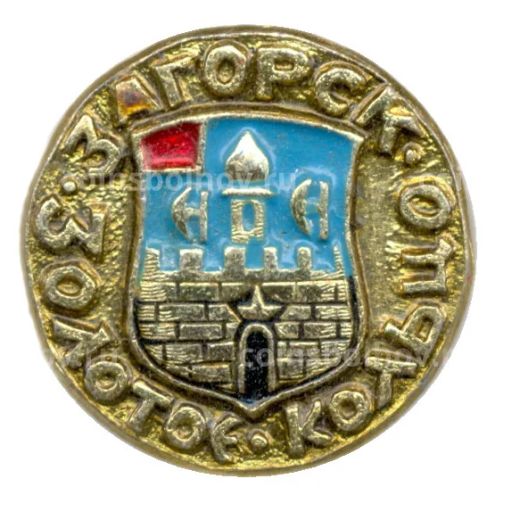 Значок Загорск  Золотое кольцо
