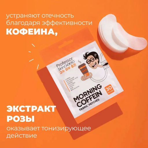 Professor SkinGOOD Тканевые патчи с кофеином 30 шт  фото 5