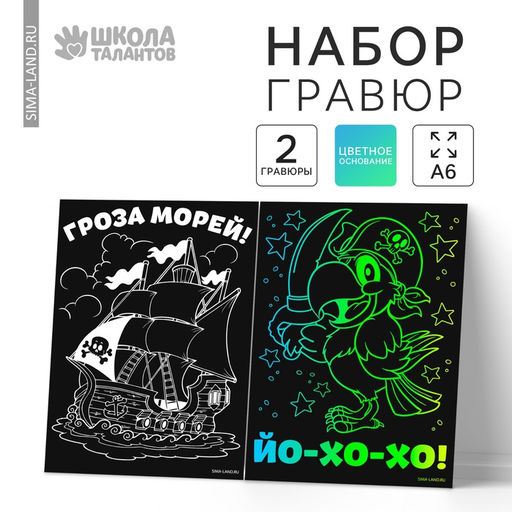 Цена за 2 шт. Гравюра детская «Гроза морей!», 2 шт., 10х15 см