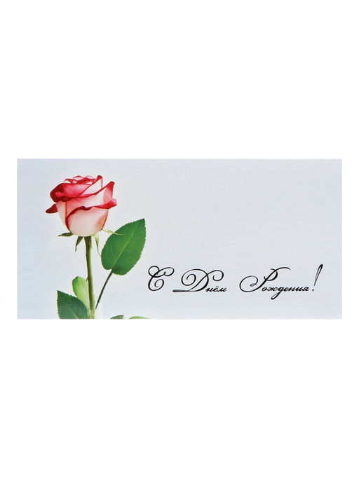 Цена за 10 шт. Конверт для денег «С Днём Рождения!», 16×8 см
