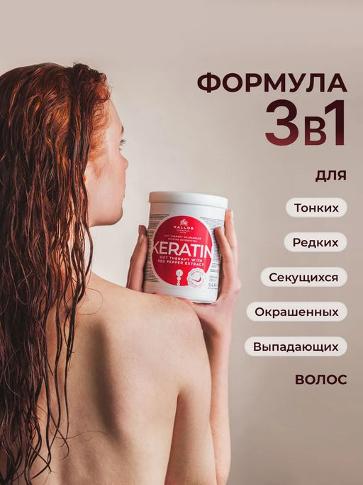 Kallos Маска Кератин с КРАСНЫМ перцем против выпадения и для роста волос 1 л. Эксклюзив