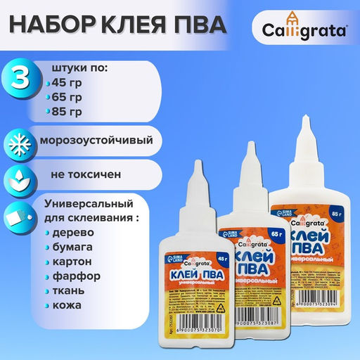 Клей ПВА Calligrata, с дозатором, набор из 3 шт по 45, 65, 85 грамм