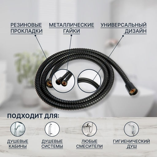 Душевой шланг ZEIN Z30PB, 150 см, гайки металл, латунная втулка, нержавеющая сталь, черный, Имп/Имп