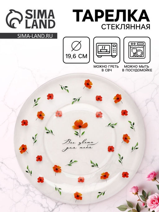 Тарелка стеклянная «Все цветы для тебя», 19.6 см