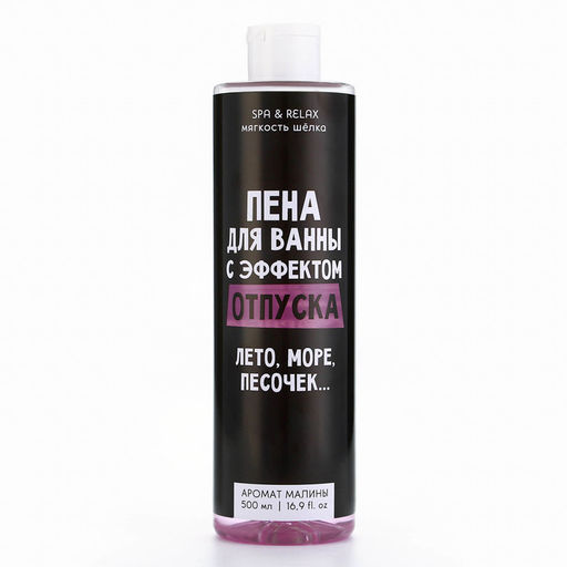Пена для ванны «С эффектом отпуска», 500 мл, аромат малины, Beauty Fox