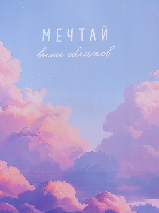Пакет подарочный ламинированный «Мечтай выше облаков», голубой с сиреневым, 18×22.3×10 см