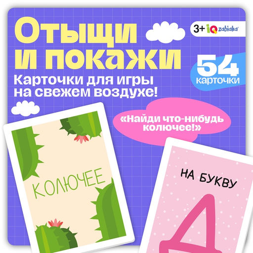 Развивающий набор Отыщи и покажи, 54 карточки, 3+