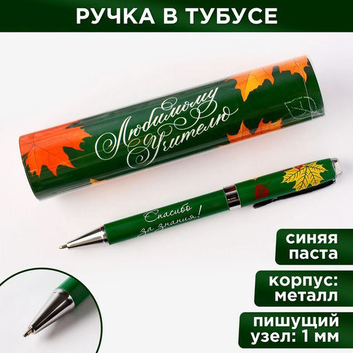 Ручка подарочная Любимому учителю, металл, синяя паста, 1.0 мм