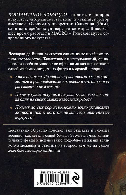 Таинственный Леонардо