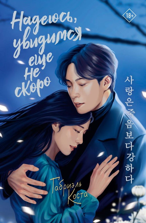 Надеюсь, увидимся еще не скоро