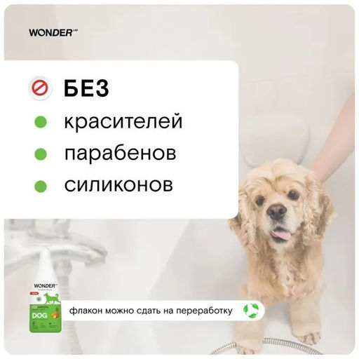 WONDER LAB Экошампунь для собак и щенков WL (тропические фрукты) 0,55 л фото 3