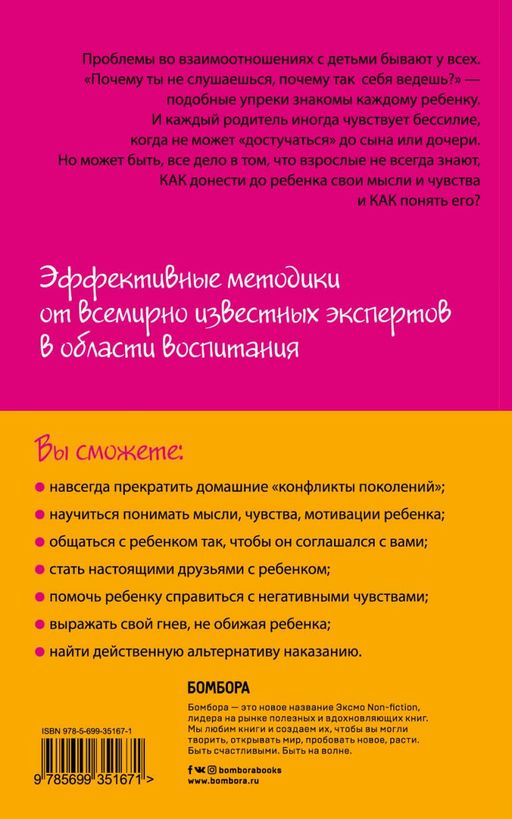 Как говорить, чтобы дети слушали, и как слушать, чтобы дети говорили