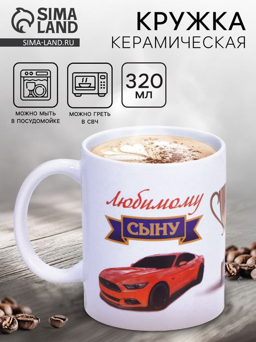 Кружка чайная керамическая «Любимому сыну», 320 мл