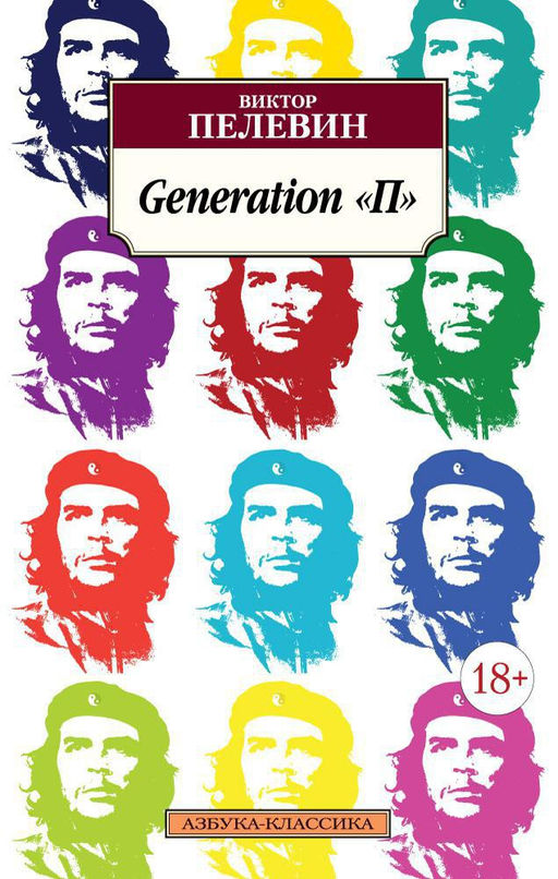 Generation "П". Пелевин В.
