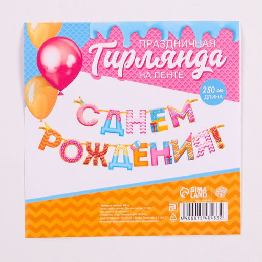 Гирлянда на ленте «С Днем Рождения!», дл.250 см, 200 г/м²