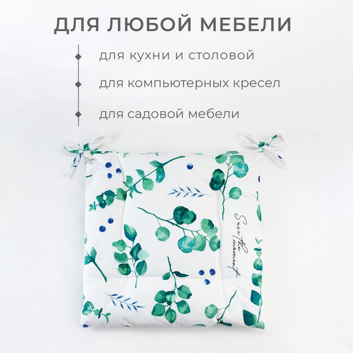 Подушка на стул «Этель» Eucalyptus, 42×42 см, белая
