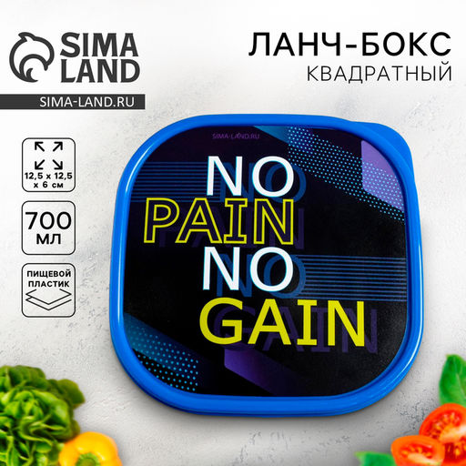 Цена за 2 шт. Ланч - бокс квадратный NO PAIN, 700 мл