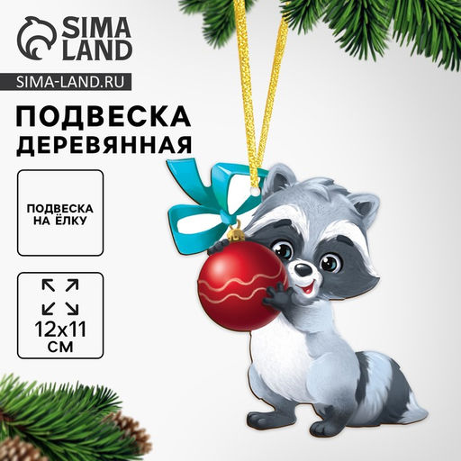 Ёлочная игрушка - подвеска деревянная Новый год! Енотик