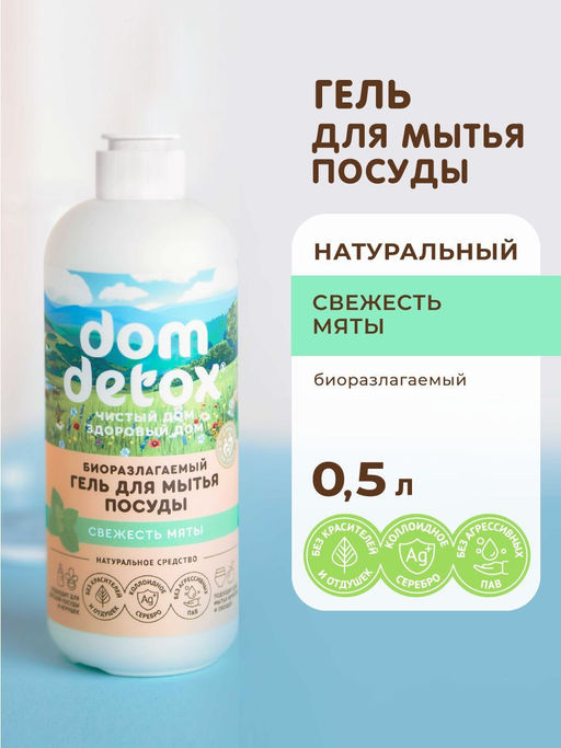 Биоразлагаемый гель для мытья посуды Свежесть мяты