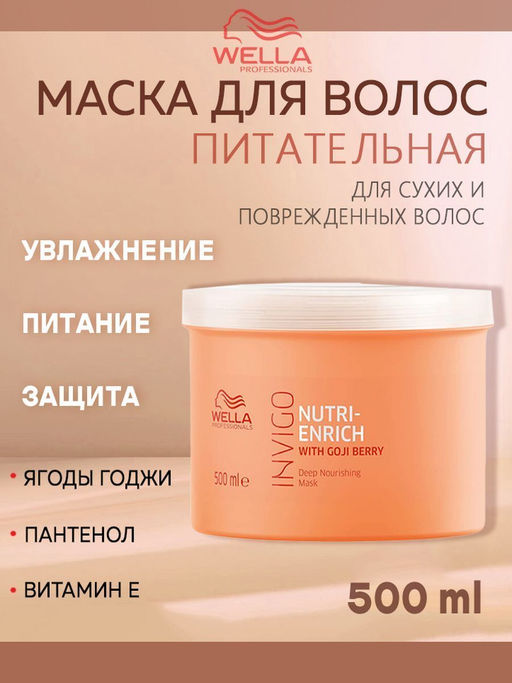-11% Питательная маска-уход Invigo Nutri Enrich, 500 мл Wella Professionals  фото 4