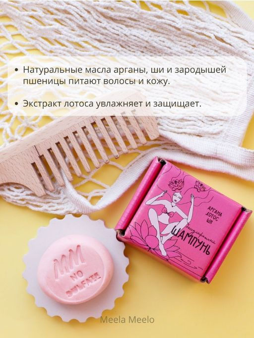 Бессульфатный твердый шампунь Аргана-лотос-ши Meela Meelo/Мила милу  фото 9