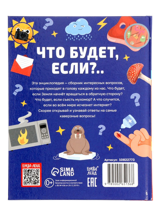 Энциклопедия в твёрдом переплёте «Что будет если...», 48 стр.