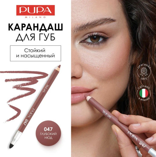 PUPA Карандаш для губ True Lips, тон 047 Глубокий нюд