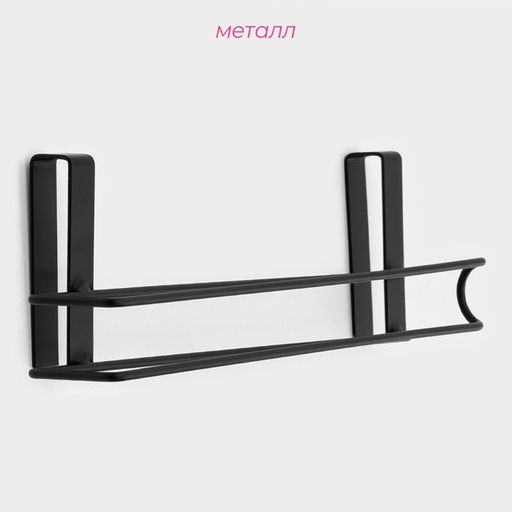 Держатель для полотенец навесной Доляна, 27×7.5×9.5 см, чёрный