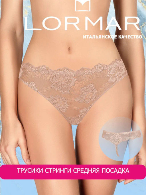Lormar Трусы MYCLASS (string-перизома) - noisette