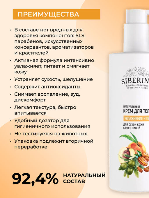 Натуральный крем для тела Увлажнение и питание для сухой кожи с мочевиной - Siberina фото 2
