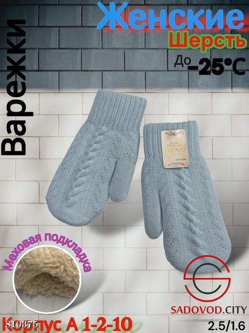Женские варежки, выполнены из шерсти с шерстяной подкладкой