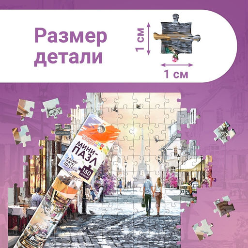 Цена за 2 шт. Мини - пазлы в колбе «Романтическая прогулка», 150 деталей