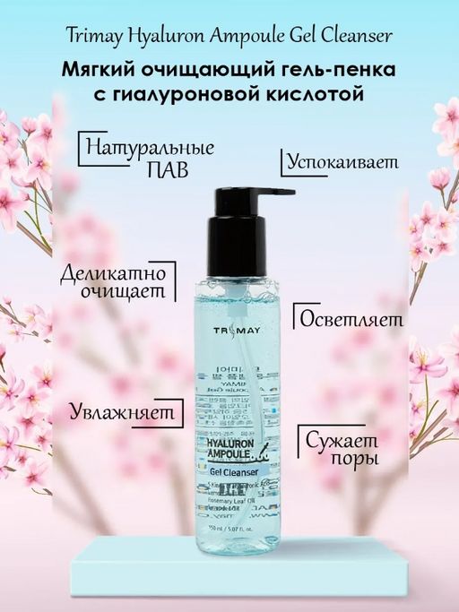 Гель-пенка для умывания TRIMAY Hyalurone Ampoule Gel Cleanser(150 мл)