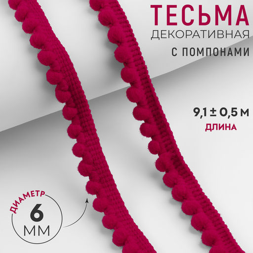 Тесьма декоративная с помпонами, 12 ± 2 мм, 9.1 ± 0.5 м, цвет красный