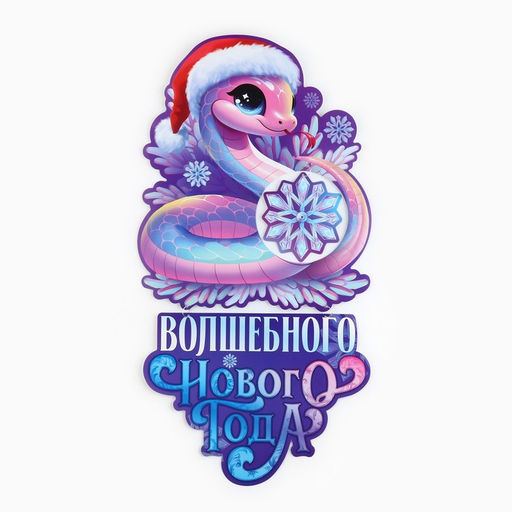 Плакат Новогодняя коллекция: Волшебного нового года, 57.6?55.9 см