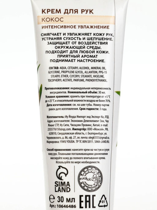 Цена за 3 шт. Крем для рук, интенсивное увлажнение, аромат кокоса, 30 мл, URAL LAB  фото 7