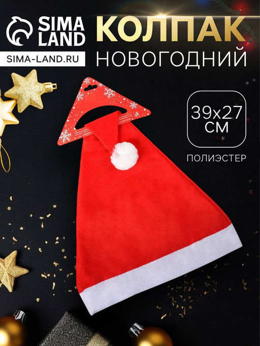 Цена за 2 шт. Колпак новогодний Классика 39?27 см, красный