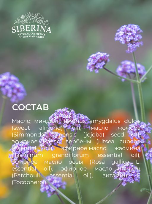 Комплекс аромамасел для тела с афродизиаками для неё Игристая вербена - Siberina фото 10