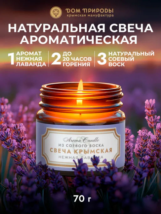Крымская свеча из соевого воска Нежная лаванда - Мануфактура дом природы фото 3
