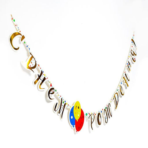 Гирлянда-буквы «Шары конфетти», бумажная, 220 см