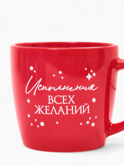 Кружка чайная новогодняя «Исполнения желаний», 370 мл