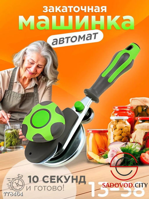Закаточная машинка автомат