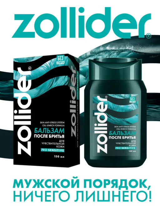 Zollider Pro Sensitive Бальзам после бритья для чувствительной кожи 150 мл